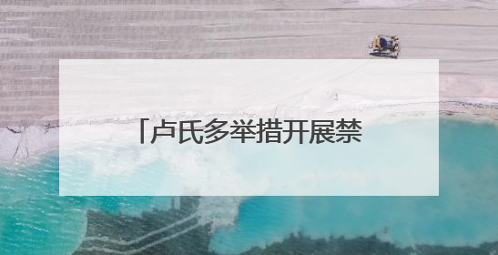 卢氏多举措开展禁毒宣传活动 筑牢全民禁毒思想防线