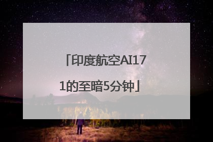 印度航空AI171的至暗5分钟