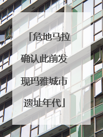危地马拉确认此前发现玛雅城市遗址年代