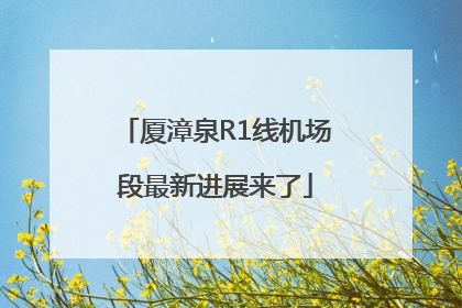 厦漳泉R1线机场段最新进展来了