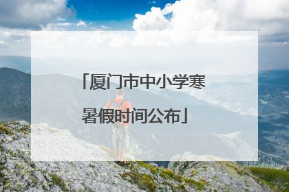 厦门市中小学寒暑假时间公布