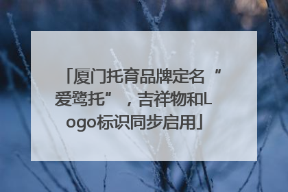 厦门托育品牌定名“爱鹭托”，吉祥物和Logo标识同步启用