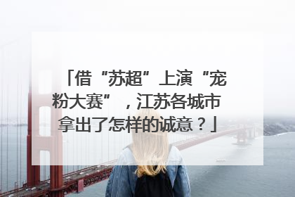 借“苏超”上演“宠粉大赛”，江苏各城市拿出了怎样的诚意？