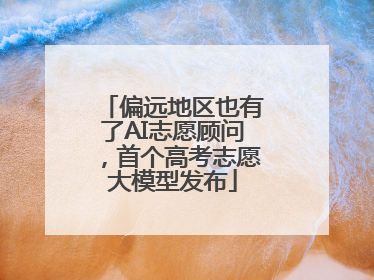 偏远地区也有了AI志愿顾问，首个高考志愿大模型发布
