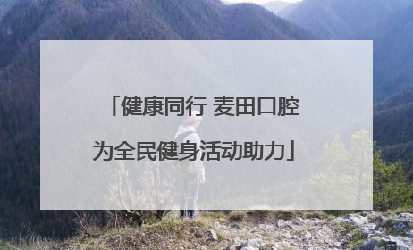 健康同行 麦田口腔为全民健身活动助力