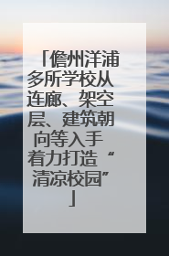 儋州洋浦多所学校从连廊、架空层、建筑朝向等入手 着力打造“清凉校园”