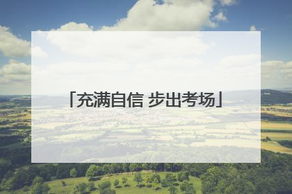 充满自信 步出考场