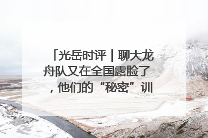 光岳时评｜聊大龙舟队又在全国露脸了，他们的“秘密”训练基地不是秘密！