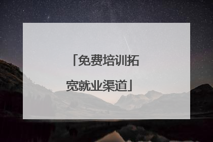 免费培训拓宽就业渠道