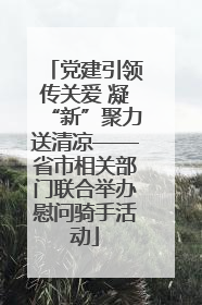 党建引领传关爱 凝“新”聚力送清凉——省市相关部门联合举办慰问骑手活动