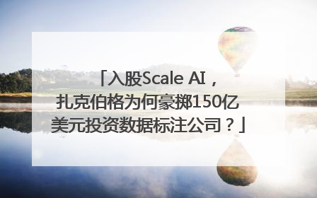 入股Scale AI，扎克伯格为何豪掷150亿美元投资数据标注公司？