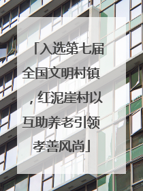 入选第七届全国文明村镇，红泥崖村以互助养老引领孝善风尚