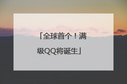 全球首个！满级QQ将诞生