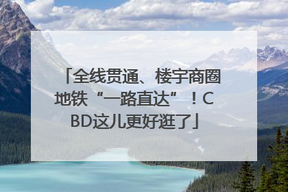 全线贯通、楼宇商圈地铁“一路直达”！CBD这儿更好逛了