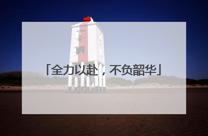 全力以赴，不负韶华