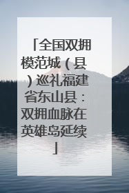 全国双拥模范城（县）巡礼福建省东山县：双拥血脉在英雄岛延续