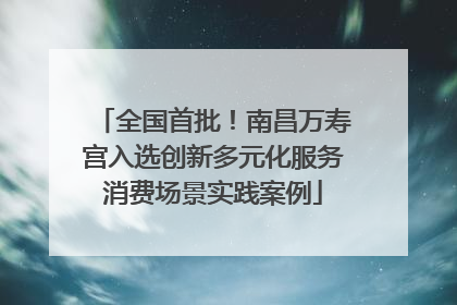 全国首批！南昌万寿宫入选创新多元化服务消费场景实践案例