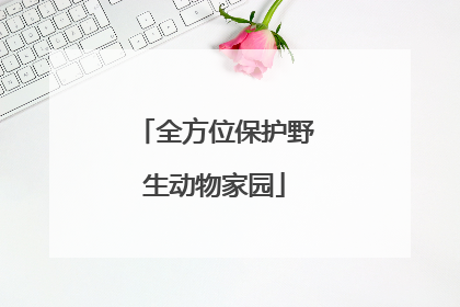 全方位保护野生动物家园