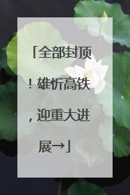 全部封顶！雄忻高铁，迎重大进展→