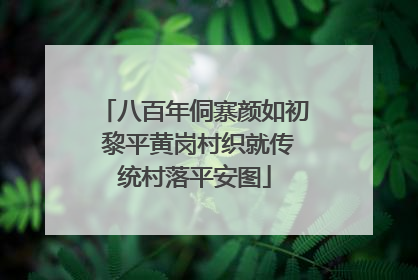 八百年侗寨颜如初 黎平黄岗村织就传统村落平安图
