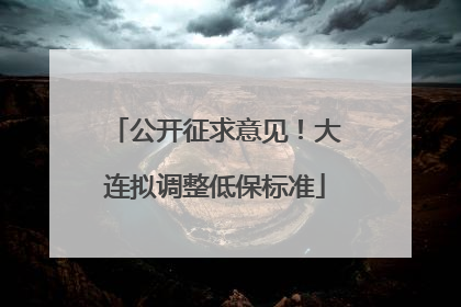 公开征求意见！大连拟调整低保标准