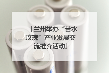 兰州举办“苦水玫瑰”产业发展交流推介活动