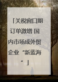 关税窗口期订单激增 国内市场成外贸企业“新蓝海”