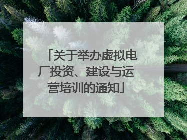 关于举办虚拟电厂投资、建设与运营培训的通知