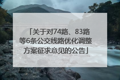 关于对74路、83路等6条公交线路优化调整方案征求意见的公告