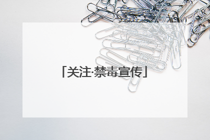 关注·禁毒宣传
