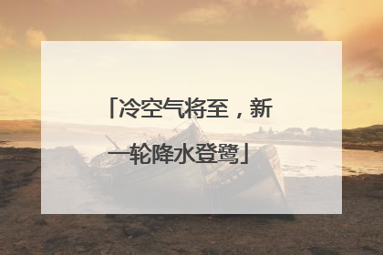 冷空气将至，新一轮降水登鹭