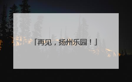 再见，扬州乐园！