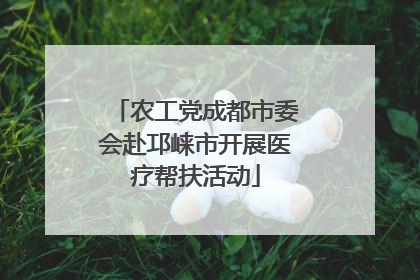 农工党成都市委会赴邛崃市开展医疗帮扶活动