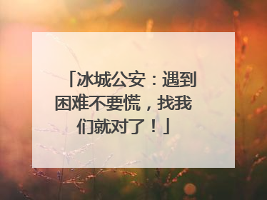 冰城公安：遇到困难不要慌，找我们就对了！