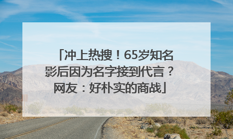 冲上热搜！65岁知名影后因为名字接到代言？网友：好朴实的商战