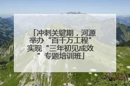 冲刺关键期，河源举办“百千万工程”实现“三年初见成效”专题培训班