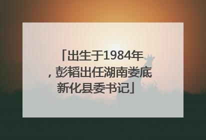 出生于1984年，彭韬出任湖南娄底新化县委书记
