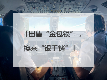 出售“金包银”，换来“银手铐”