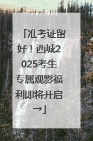 准考证留好！西城2025考生专属观影福利即将开启→