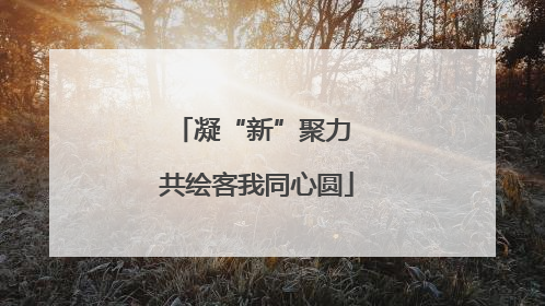 凝“新”聚力 共绘客我同心圆