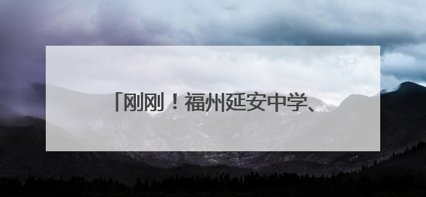 刚刚！福州延安中学、屏东中学、八中、十六中门口……刷屏了！