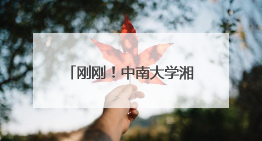 刚刚！中南大学湘雅二医院发布讣告