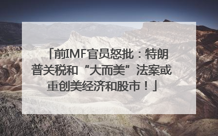 前IMF官员怒批：特朗普关税和“大而美”法案或重创美经济和股市！