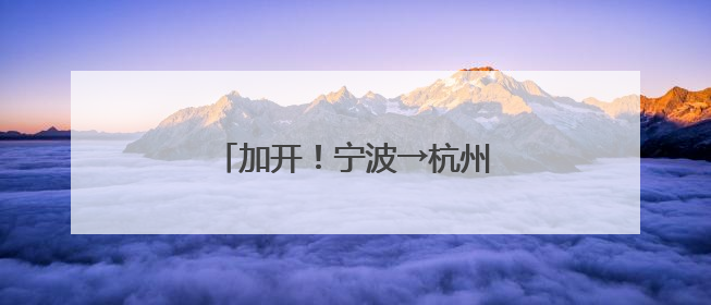 加开！宁波→杭州，中途一站不停