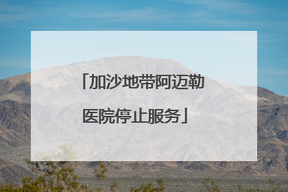加沙地带阿迈勒医院停止服务