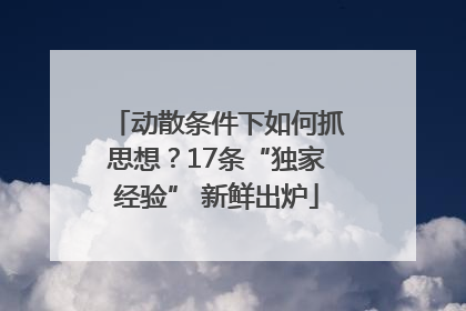 动散条件下如何抓思想？17条“独家经验” 新鲜出炉