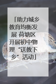 助力城乡教育均衡发展 荷塘区开展初中物理“送教下乡”活动
