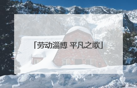 劳动淄博 平凡之歌