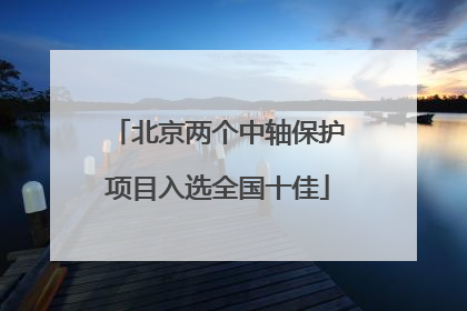 北京两个中轴保护项目入选全国十佳