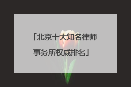 北京十大知名律师事务所权威排名